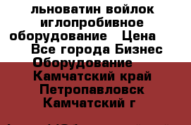 льноватин войлок иглопробивное оборудование › Цена ­ 100 - Все города Бизнес » Оборудование   . Камчатский край,Петропавловск-Камчатский г.